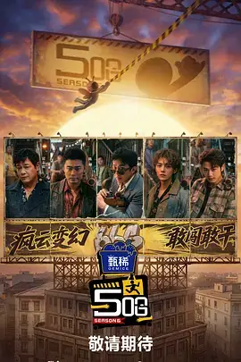 声临其境夜航 声音竞技综艺海报